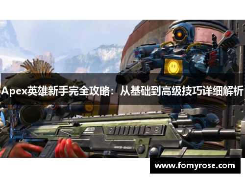 Apex英雄新手完全攻略：从基础到高级技巧详细解析