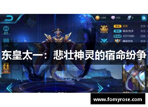 东皇太一：悲壮神灵的宿命纷争