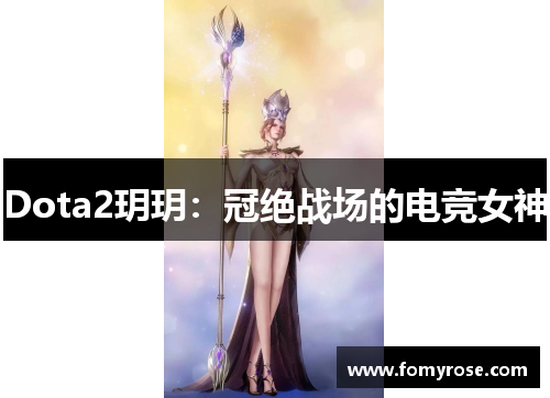 Dota2玥玥：冠绝战场的电竞女神