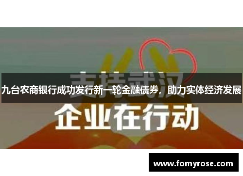 九台农商银行成功发行新一轮金融债券，助力实体经济发展