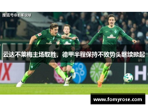 云达不莱梅主场取胜，德甲半程保持不败势头继续掀起