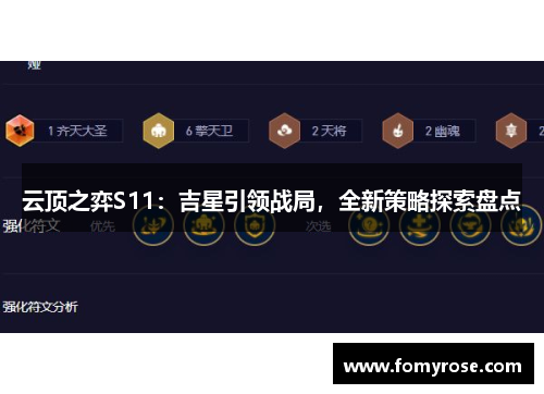 云顶之弈S11：吉星引领战局，全新策略探索盘点