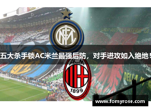 五大杀手锁AC米兰最强后防，对手进攻如入绝地！