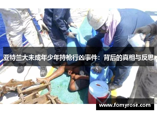 亚特兰大未成年少年持枪行凶事件：背后的真相与反思