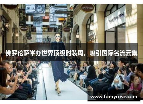 佛罗伦萨举办世界顶级时装周，吸引国际名流云集