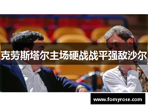 克劳斯塔尔主场硬战战平强敌沙尔