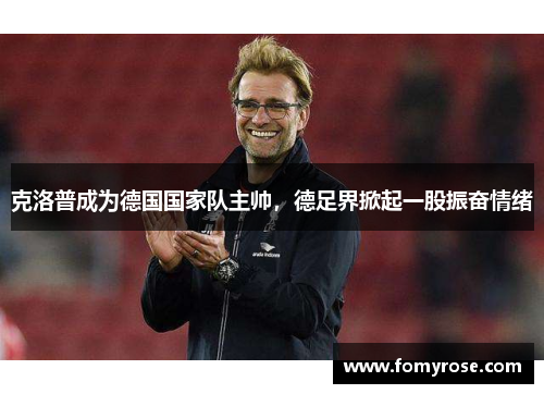 克洛普成为德国国家队主帅，德足界掀起一股振奋情绪
