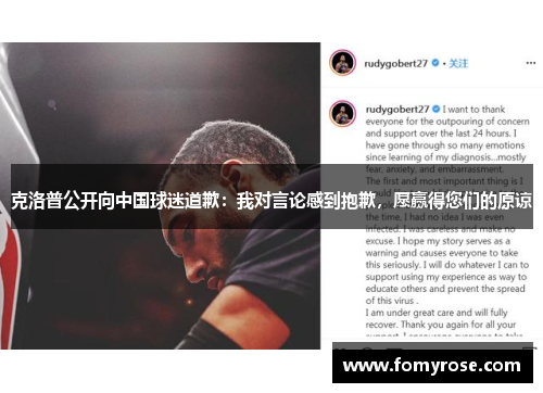 克洛普公开向中国球迷道歉：我对言论感到抱歉，愿赢得您们的原谅