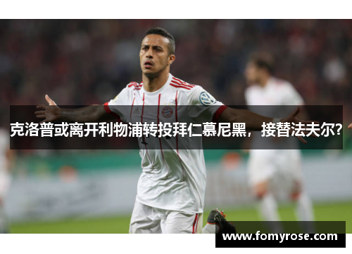 克洛普或离开利物浦转投拜仁慕尼黑，接替法夫尔？