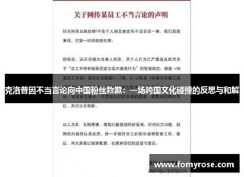 克洛普因不当言论向中国粉丝致歉：一场跨国文化碰撞的反思与和解