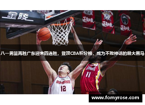 八一男篮再胜广东迎来四连胜，登顶CBA积分榜，成为不败神话的最大黑马