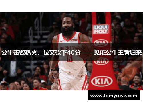 公牛击败热火，拉文砍下40分——见证公牛王者归来