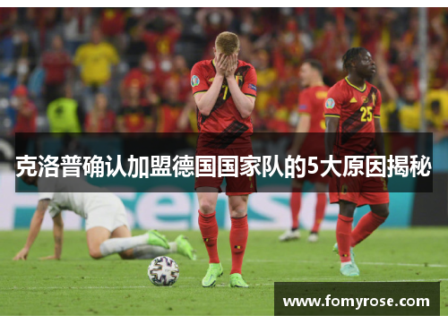 克洛普确认加盟德国国家队的5大原因揭秘