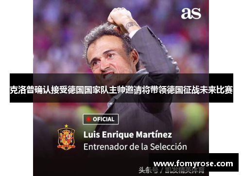 克洛普确认接受德国国家队主帅邀请将带领德国征战未来比赛
