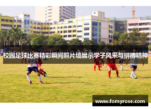 校园足球比赛精彩瞬间照片墙展示学子风采与拼搏精神