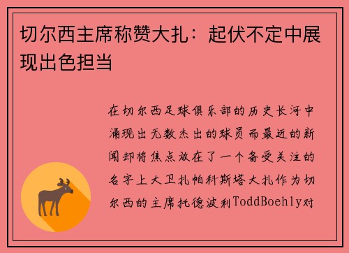 切尔西主席称赞大扎：起伏不定中展现出色担当