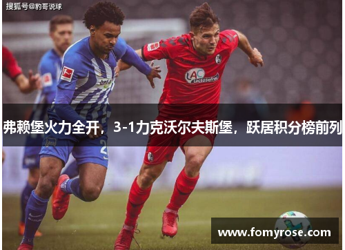 弗赖堡火力全开，3-1力克沃尔夫斯堡，跃居积分榜前列