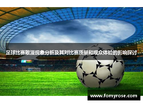 足球比赛散漫现象分析及其对比赛质量和观众体验的影响探讨