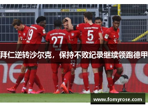 拜仁逆转沙尔克，保持不败纪录继续领跑德甲