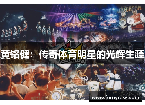黄铭健：传奇体育明星的光辉生涯
