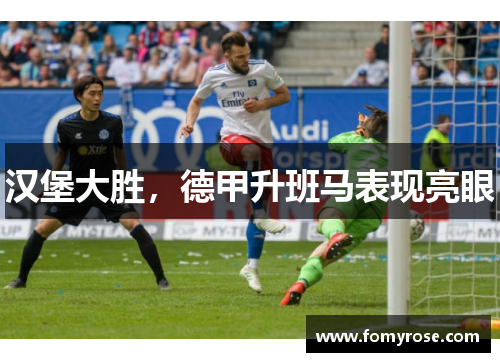 汉堡大胜，德甲升班马表现亮眼