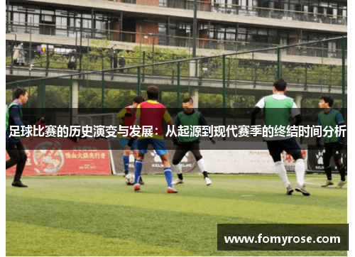 足球比赛的历史演变与发展：从起源到现代赛季的终结时间分析