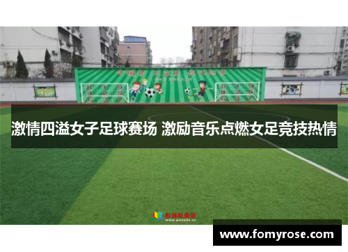 激情四溢女子足球赛场 激励音乐点燃女足竞技热情