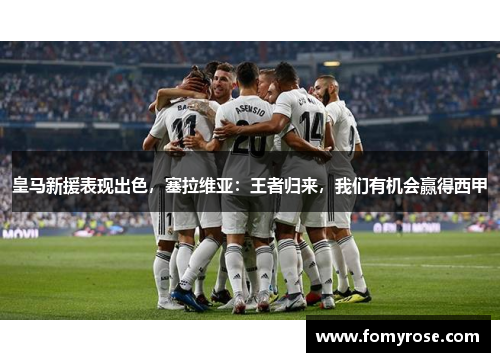 皇马新援表现出色，塞拉维亚：王者归来，我们有机会赢得西甲
