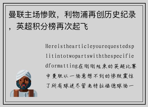 曼联主场惨败，利物浦再创历史纪录，英超积分榜再次起飞