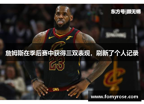 詹姆斯在季后赛中获得三双表现，刷新了个人记录
