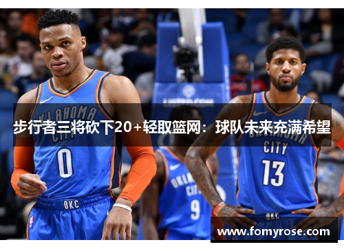 步行者三将砍下20+轻取篮网：球队未来充满希望