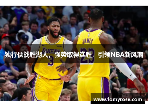 独行侠战胜湖人，强势取得连胜，引领NBA新风潮