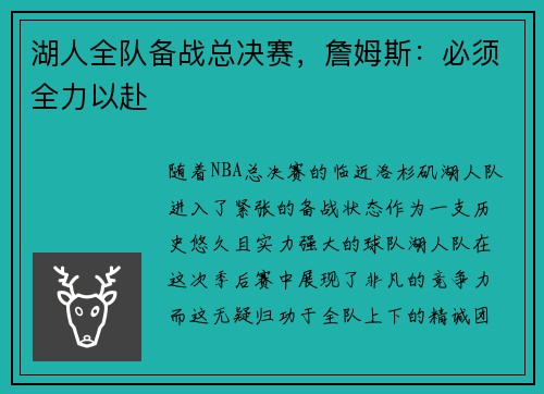 湖人全队备战总决赛，詹姆斯：必须全力以赴