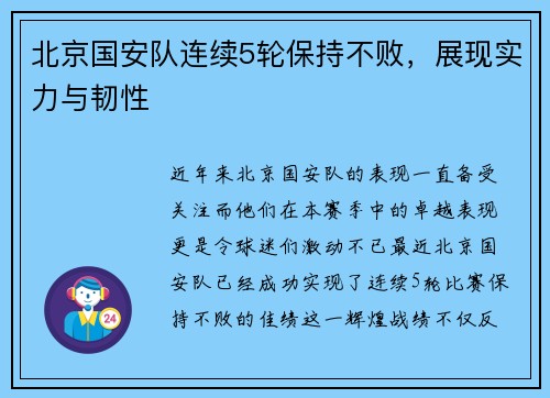 北京国安队连续5轮保持不败，展现实力与韧性