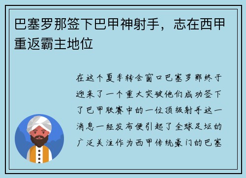 巴塞罗那签下巴甲神射手，志在西甲重返霸主地位