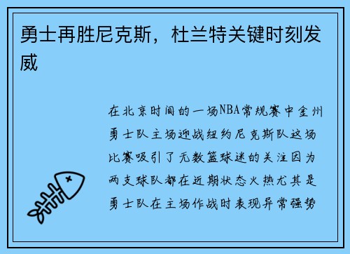 勇士再胜尼克斯，杜兰特关键时刻发威