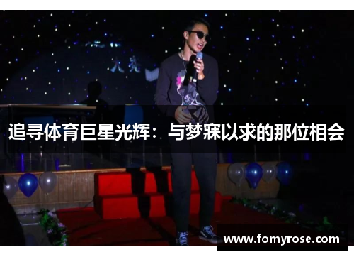 追寻体育巨星光辉：与梦寐以求的那位相会