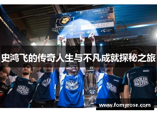 史鸿飞的传奇人生与不凡成就探秘之旅