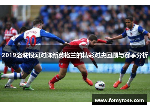 2019洛城银河对阵新英格兰的精彩对决回顾与赛季分析