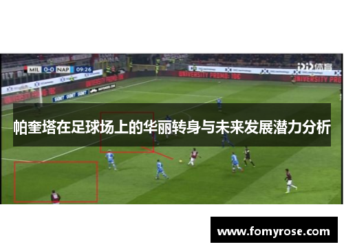 帕奎塔在足球场上的华丽转身与未来发展潜力分析