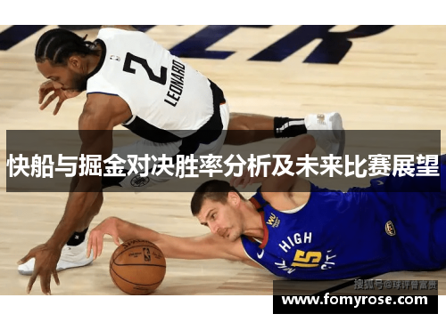 快船与掘金对决胜率分析及未来比赛展望