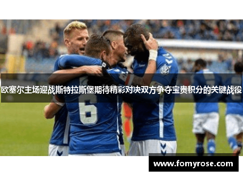 欧塞尔主场迎战斯特拉斯堡期待精彩对决双方争夺宝贵积分的关键战役