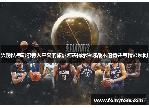 火箭队与凯尔特人中央的激烈对决揭示篮球战术的博弈与精彩瞬间