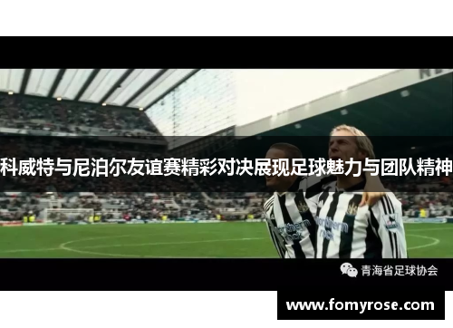 科威特与尼泊尔友谊赛精彩对决展现足球魅力与团队精神