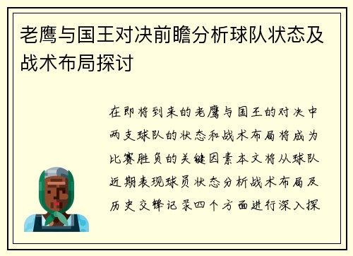 老鹰与国王对决前瞻分析球队状态及战术布局探讨