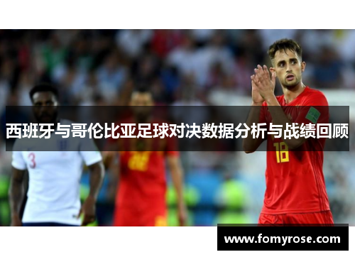 西班牙与哥伦比亚足球对决数据分析与战绩回顾