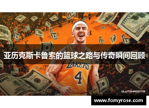亚历克斯卡鲁索的篮球之路与传奇瞬间回顾