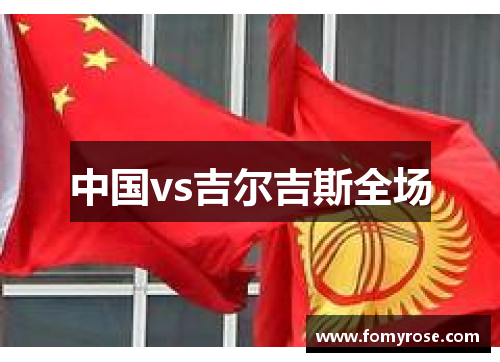 中国vs吉尔吉斯全场
