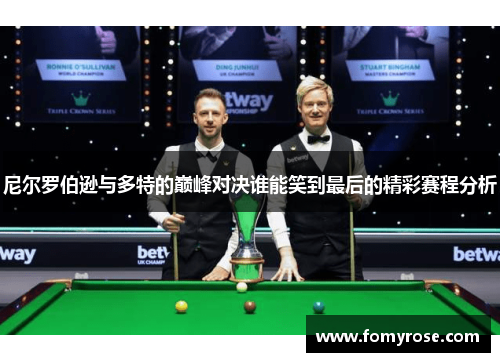 尼尔罗伯逊与多特的巅峰对决谁能笑到最后的精彩赛程分析