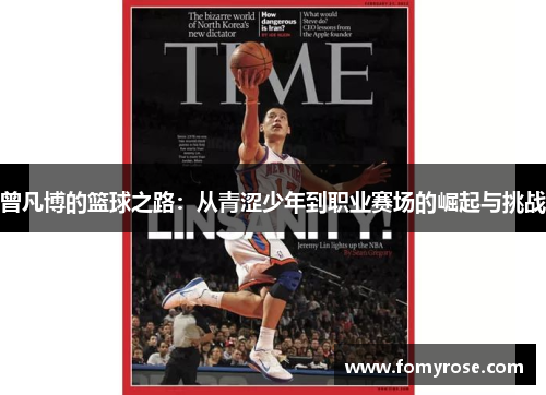 曾凡博的篮球之路：从青涩少年到职业赛场的崛起与挑战